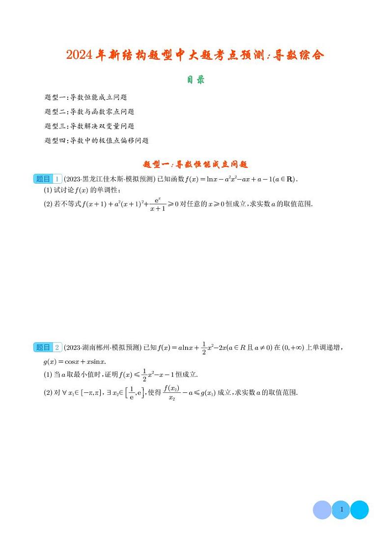 2024年新结构题型中大题考点预测:导数综合 学生版(1)第1页