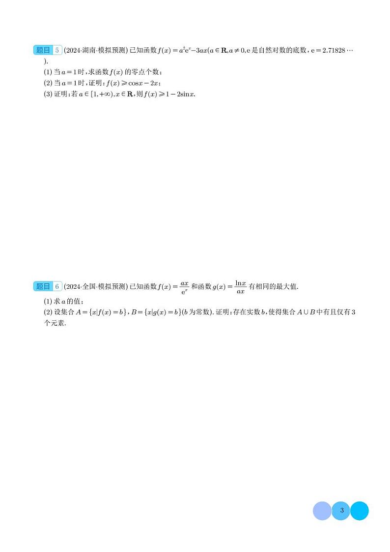2024年新结构题型中大题考点预测:导数综合 学生版(1)第3页