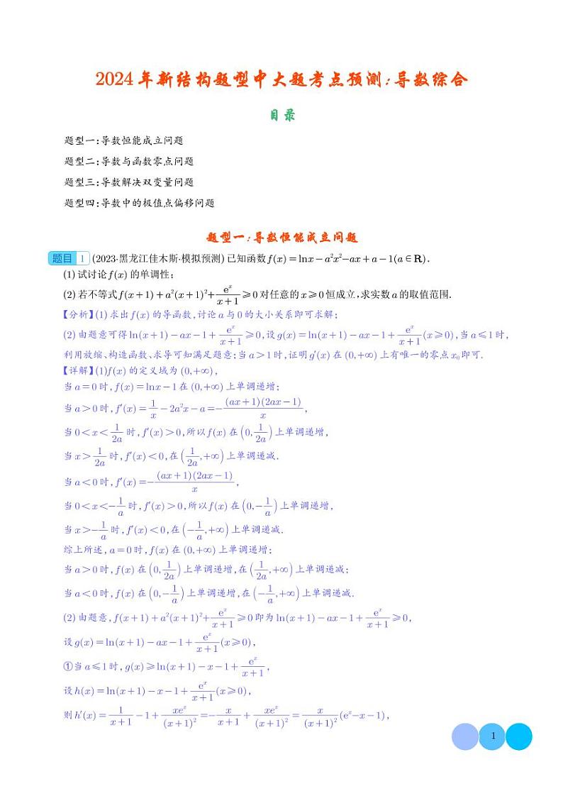 2024年新结构题型中大题考点预测:导数综合 解析版(1)第1页