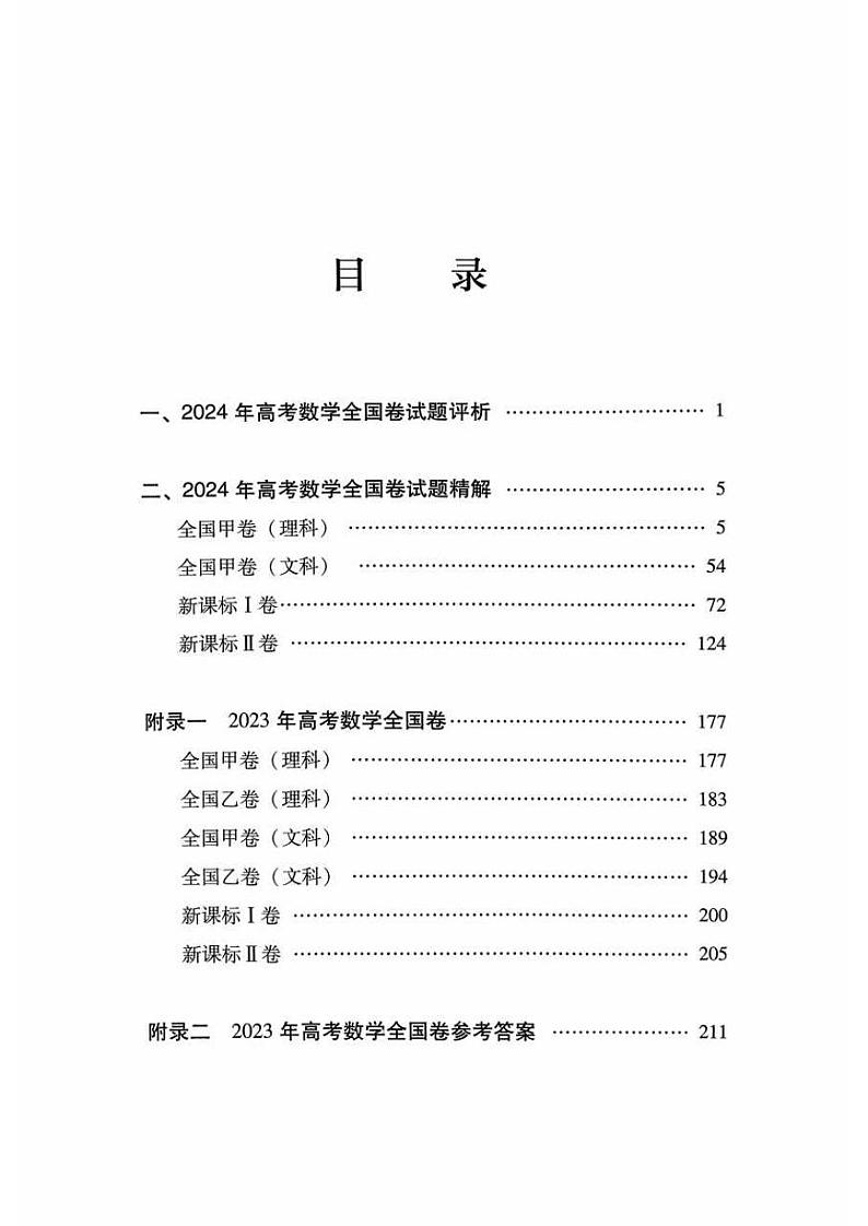 2025年版高考真题分析数学(教育部考试院编)01