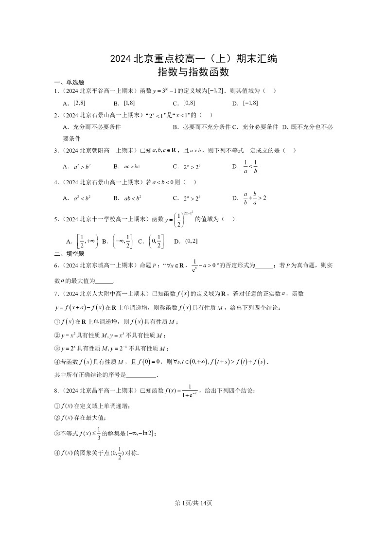 [數(shù)學(xué)]2024北京重點(diǎn)校高一上學(xué)期期末真題數(shù)學(xué)分類匯編：指數(shù)與指數(shù)函數(shù)第1頁(yè)