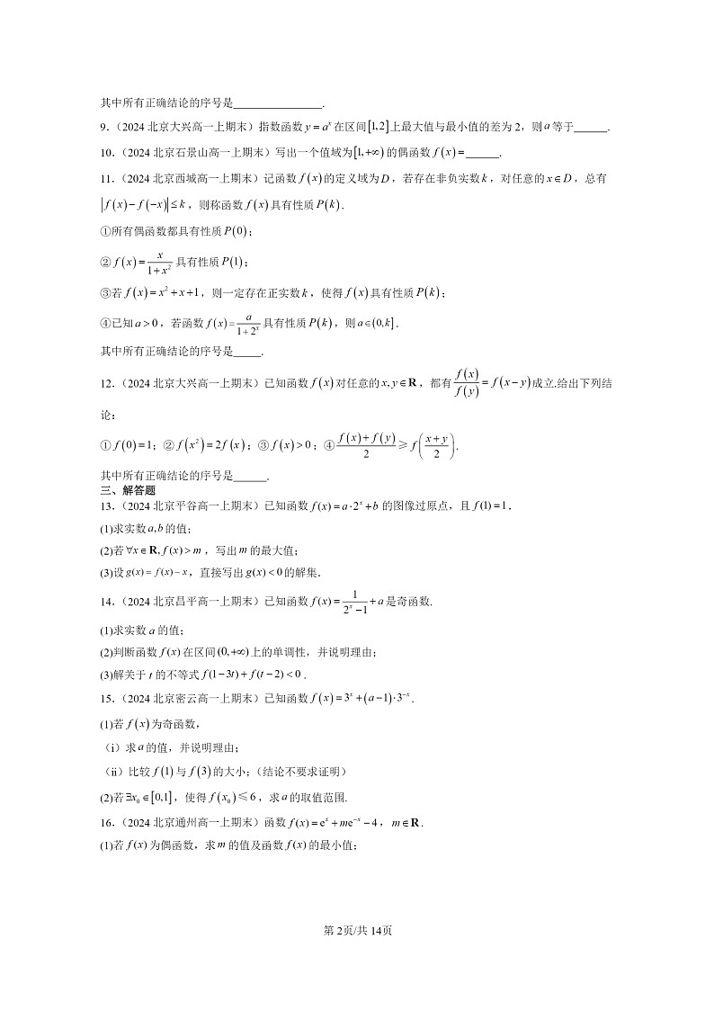 [數(shù)學(xué)]2024北京重點(diǎn)校高一上學(xué)期期末真題數(shù)學(xué)分類匯編：指數(shù)與指數(shù)函數(shù)第2頁(yè)