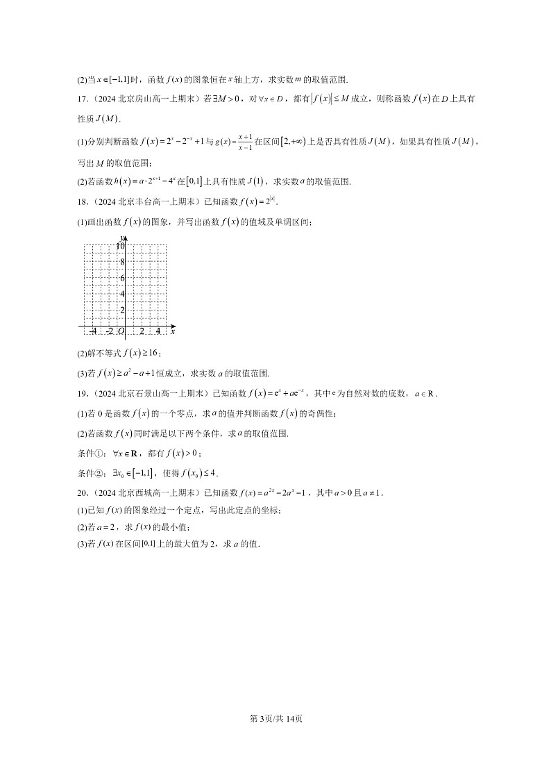 [數(shù)學(xué)]2024北京重點(diǎn)校高一上學(xué)期期末真題數(shù)學(xué)分類匯編：指數(shù)與指數(shù)函數(shù)第3頁(yè)