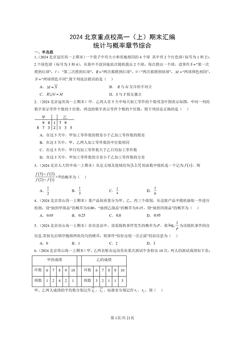 [數(shù)學(xué)]2024北京重點(diǎn)校高一上學(xué)期期末真題數(shù)學(xué)分類匯編：統(tǒng)計(jì)與概率章節(jié)綜合第1頁