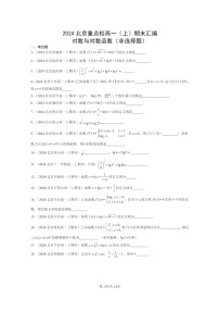 [数学]2024北京重点校高一上学期期末真题数学分类汇编：对数与对数函数(非选择题)