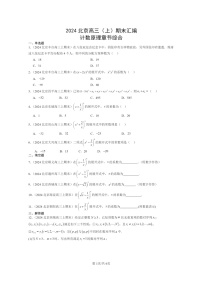 [数学]2024北京高三上学期期末真题数学分类汇编：计数原理章节综合