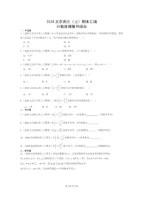 [数学]2024北京高三上学期期末真题数学分类汇编：计数原理章节综合