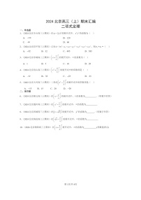 [數(shù)學(xué)]2024北京高三上學(xué)期期末真題數(shù)學(xué)分類匯編：二項式定理