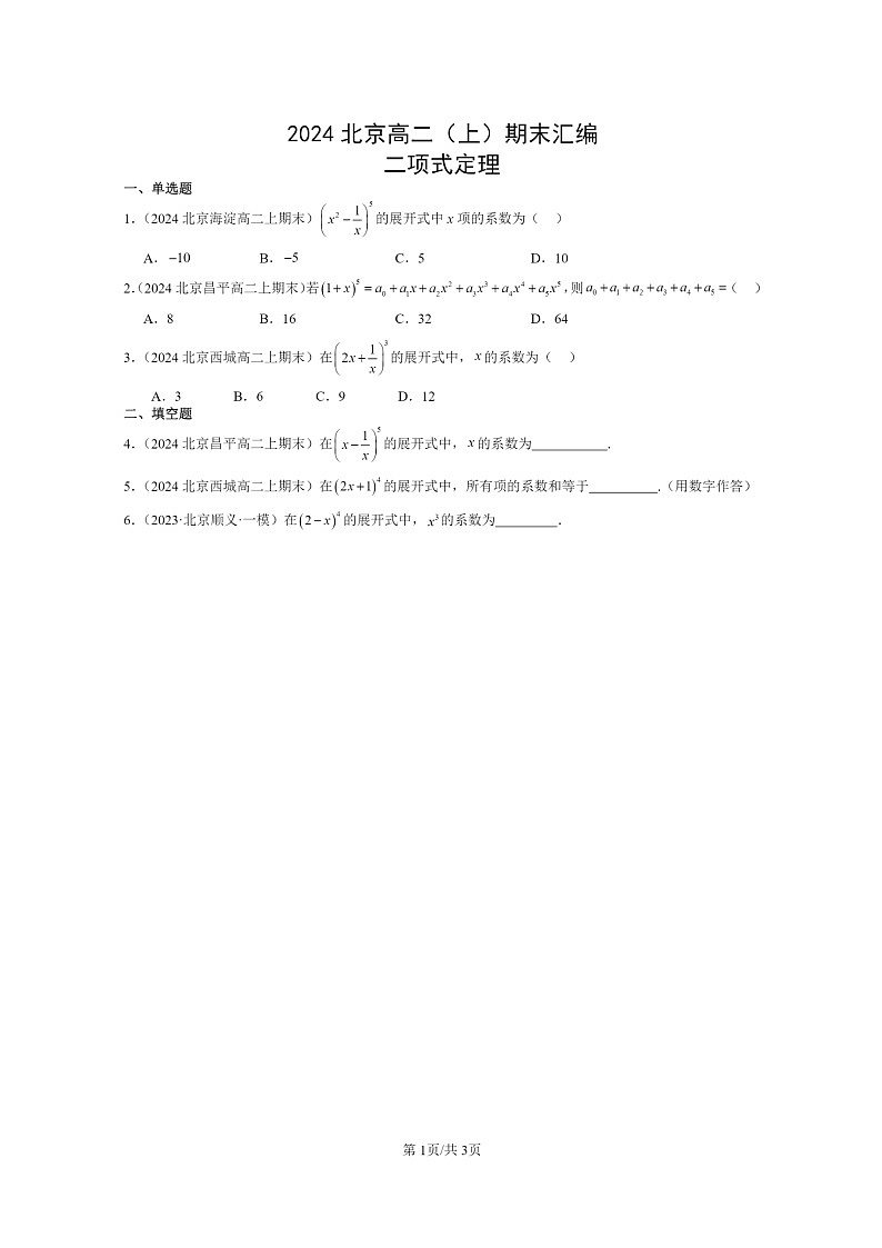 [數(shù)學(xué)]2024北京高二上學(xué)期期末真題數(shù)學(xué)分類匯編：二項式定理第1頁
