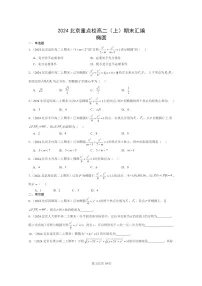 [数学]2024北京重点校高二上学期期末真题数学分类汇编：椭圆