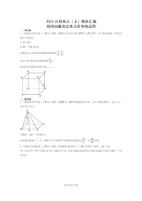 [数学]2024北京高三上学期期末真题数学分类汇编：空间向量在立体几何中的应用