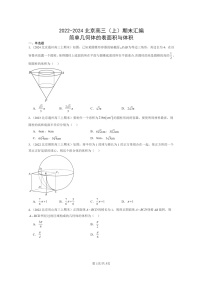 [数学]2022～2024北京高三上学期期末真题数学分类汇编：简单几何体的表面积与体积