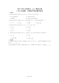 [数学]2022～2024北京高三上学期期末真题数学分类汇编：一元二次函数、方程和不等式章节综合