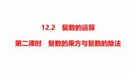 数学必修 第二册12.2 复数的运算课文配套课件ppt