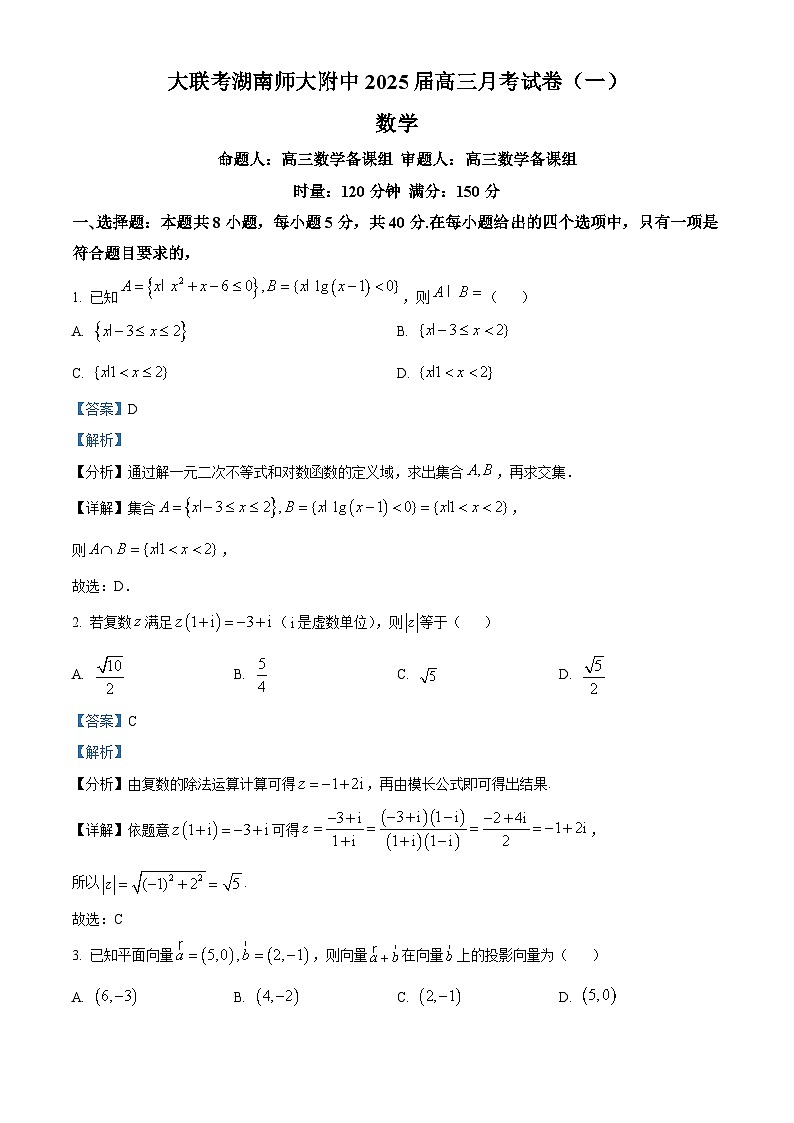 湖南省湖南师范大学附属中学2025届高三上学期第一次月考数学试题 Word版含解析第1页