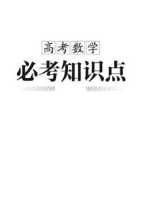 高考数学必考知识点梳理（学生必备）