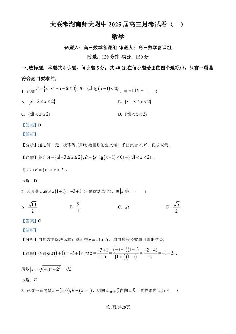 2025届湖南师大附中高三上学期第一次月考数学试题+答案01