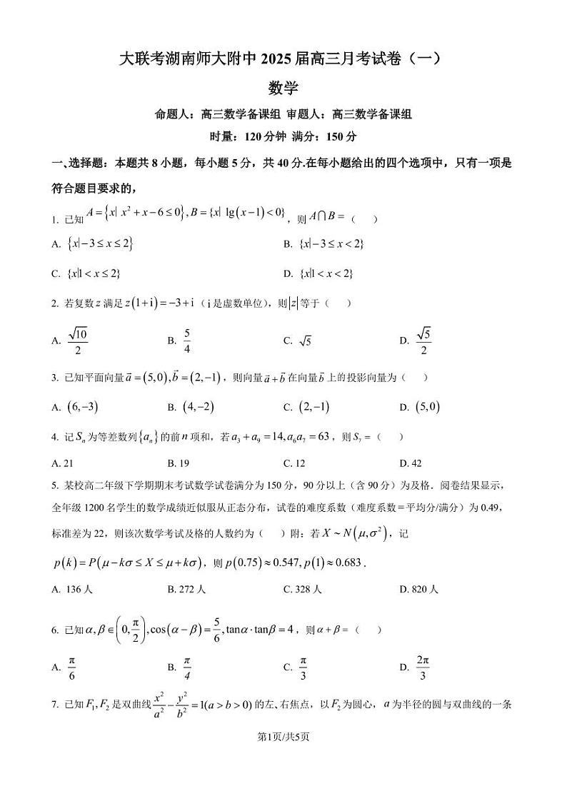 2025届湖南师大附中高三上学期第一次月考数学试题+答案01