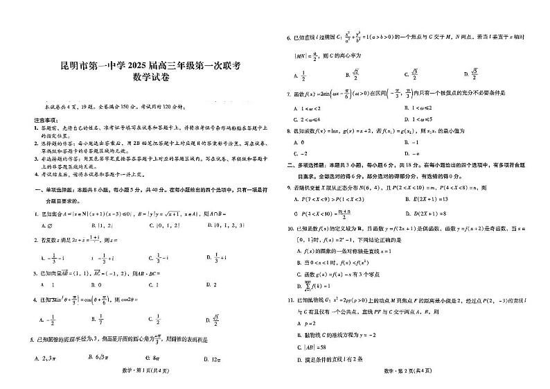 云南省昆明市第一中学2024-2025学年高三上学期第一次月考(8月)数学试题01