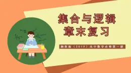 湘教版（2019）高中數(shù)學(xué)必修第一冊 第1章 《集合與邏輯》課件