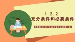 湘教版（2019）高中數(shù)學(xué)必修第一冊 1.2.2《充分條件和必要條件》課件