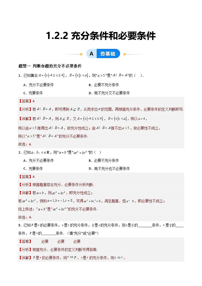湘教版(2019)高中数学必修第一册 1.2.2《充分条件和必要条件》练习(原卷+解析卷)01