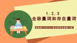 湘教版（2019）高中數(shù)學(xué)必修第一冊 1.2.3《全稱量詞和存在量詞》課件