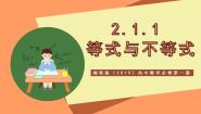 数学湘教版（2019）第2章 一元二次函数、方程和不等式2.1 相等关系与不等关系精品ppt课件