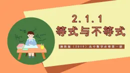 湘教版（2019）高中數(shù)學(xué)必修第一冊 2.1.1《等式與不等式》課件