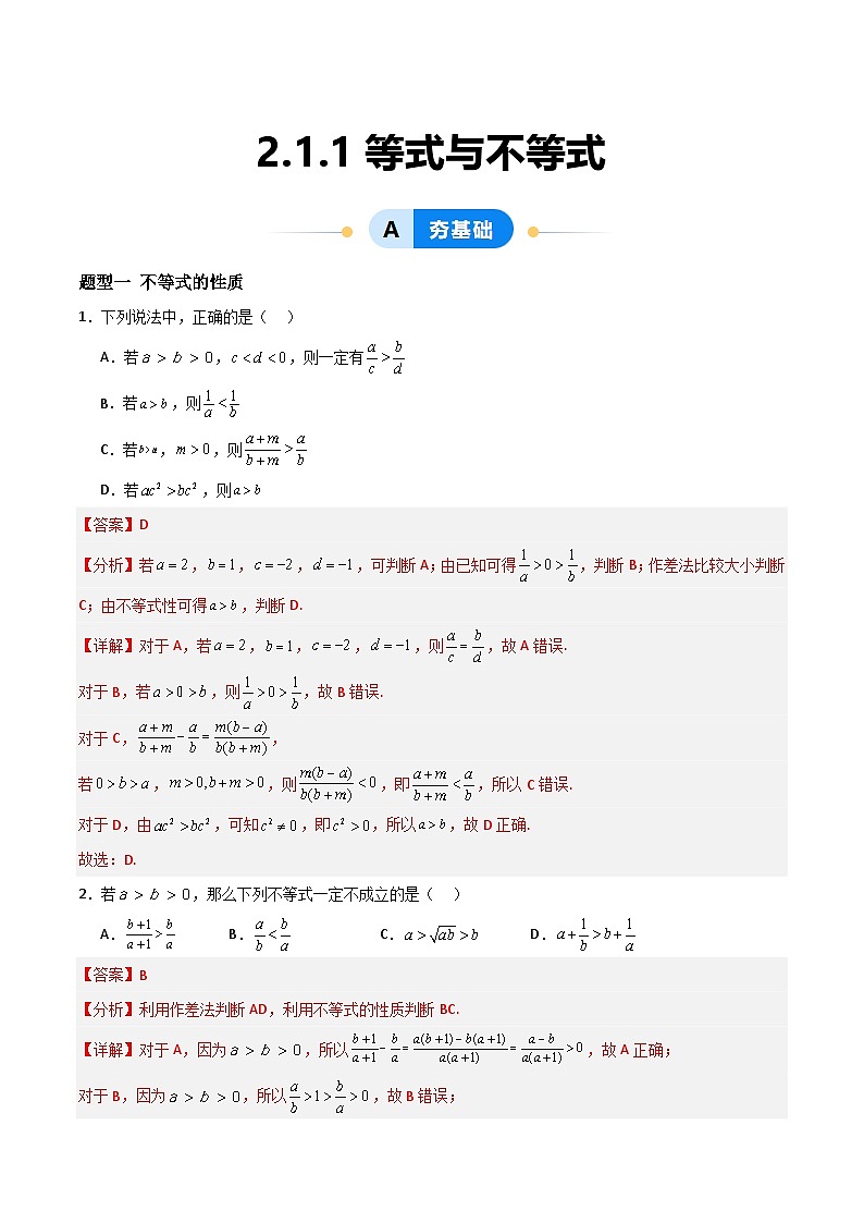 湘教版(2019)高中数学必修第一册2.1.1《等式与不等式》练习(解析版)第1页