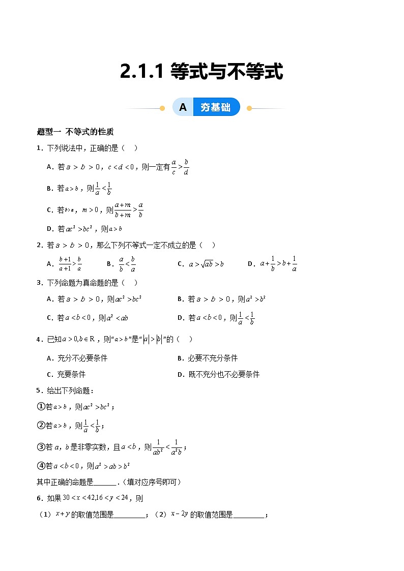 湘教版(2019)高中数学必修第一册2.1.1《等式与不等式》练习(原卷版)第1页