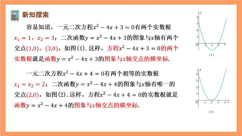 湘教版(2019)高中数学必修第一册 2.2《从函数观点看一元二次方程》课件03