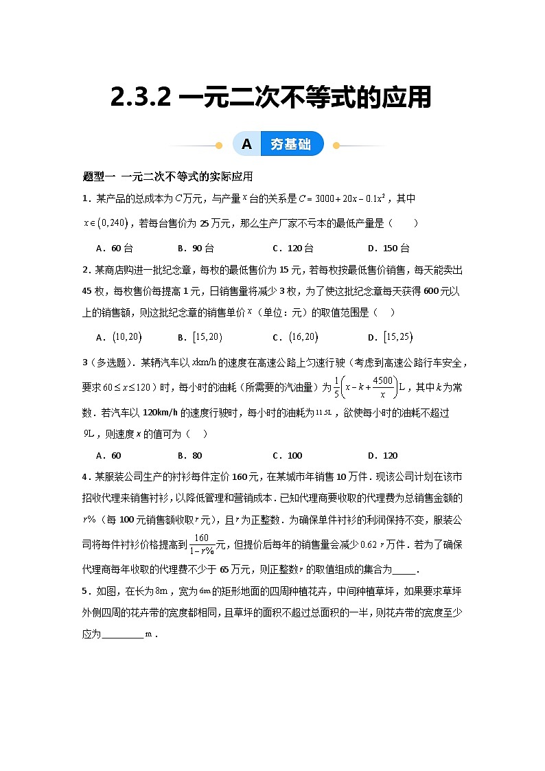 湘教版(2019)高中数学必修第一册 2.3.2《一元二次不等式的应用》练习(原卷+解析卷)01