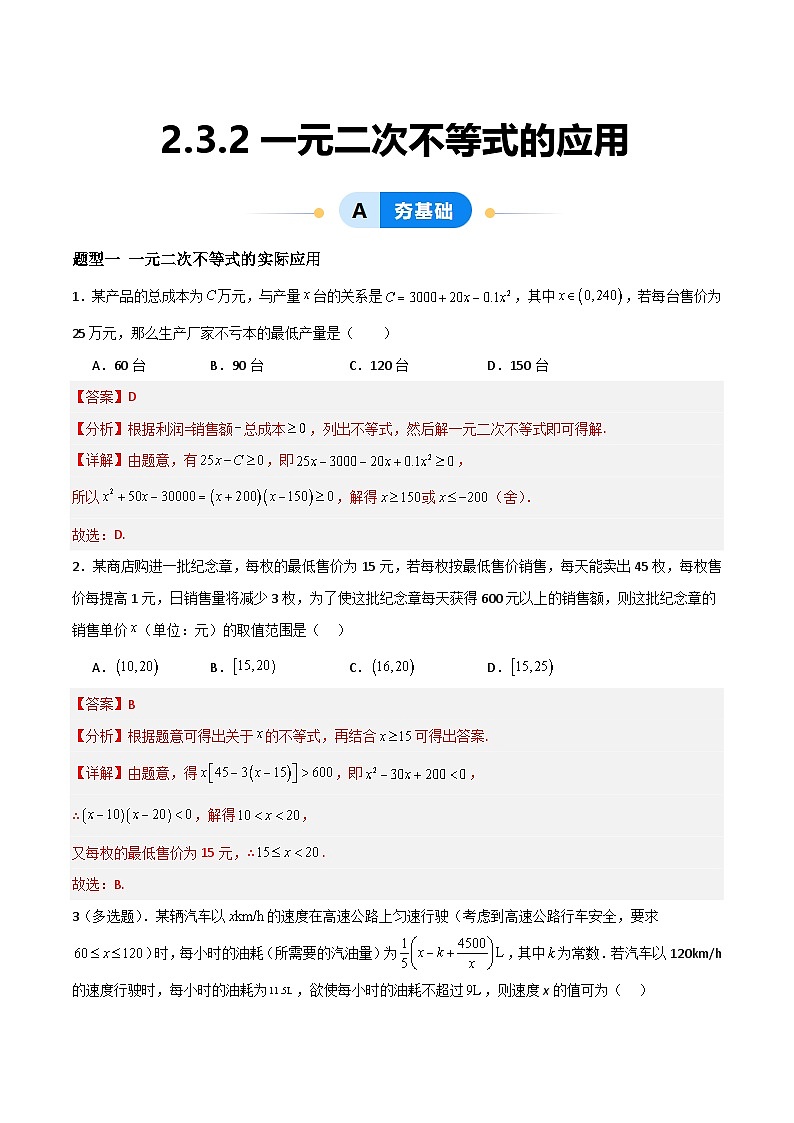 湘教版(2019)高中数学必修第一册 2.3.2《一元二次不等式的应用》练习(原卷+解析卷)01