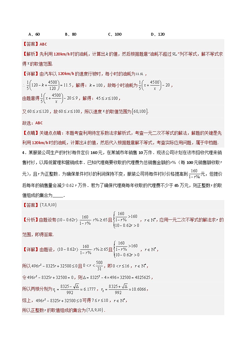湘教版(2019)高中数学必修第一册 2.3.2《一元二次不等式的应用》练习(原卷+解析卷)02