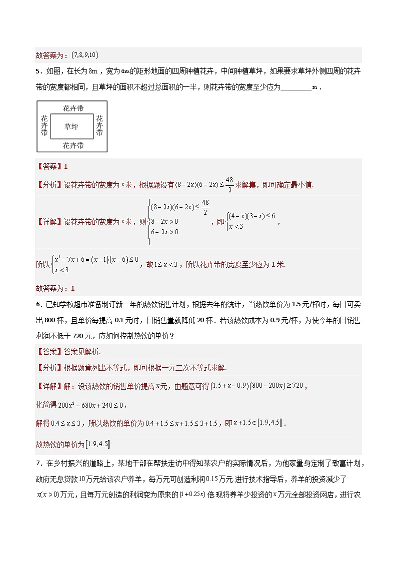 湘教版(2019)高中数学必修第一册 2.3.2《一元二次不等式的应用》练习(原卷+解析卷)03