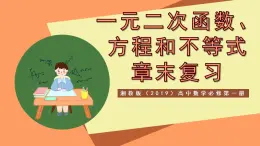 湘教版（2019）高中數(shù)學(xué)必修第一冊 第2章《 一元二次函數(shù)、方程和不等式》課件