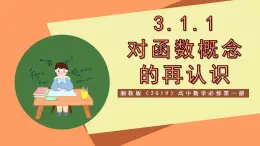 湘教版（2019）高中數(shù)學(xué)必修第一冊 3.1.1《對函數(shù)概念的再認(rèn)識》課件