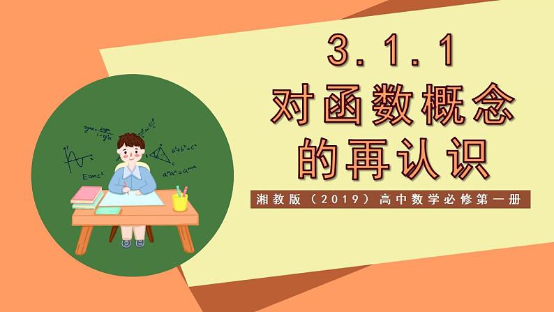 湘教版(2019)高中数学必修第一册 3.1.1《对函数概念的再认识》课件01