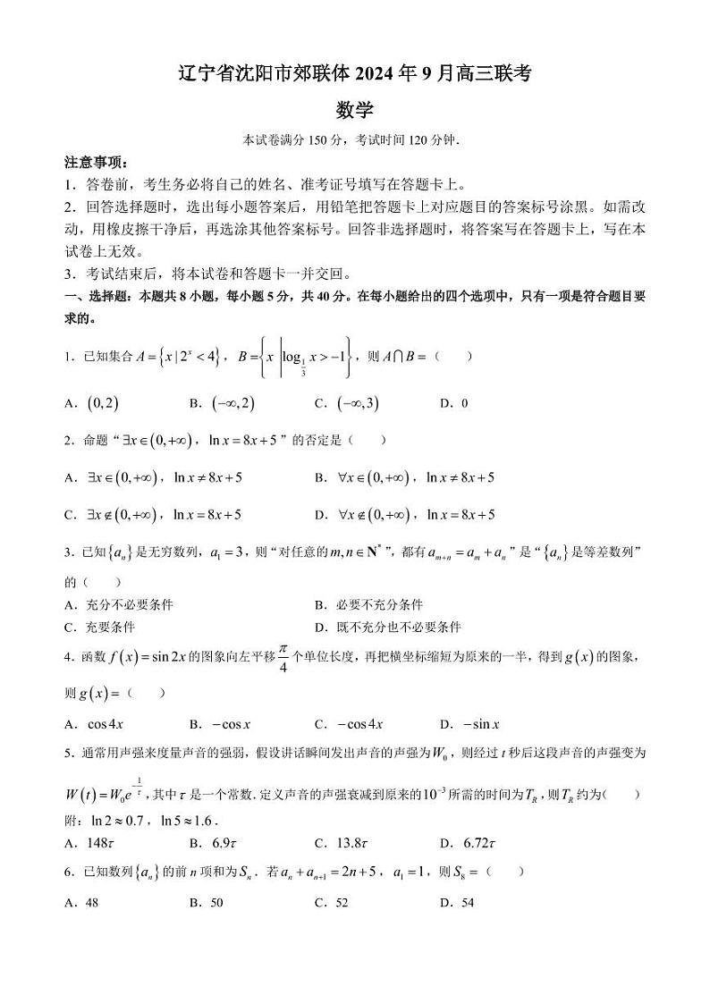 2025届辽宁沈阳高三郊联体上学期9月联考数学试题+答案第1页