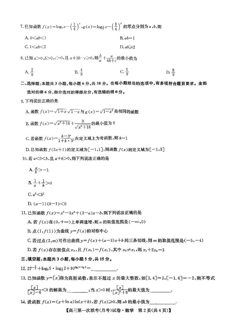 黑龙江省齐齐哈尔市多校2024-2025学年高三第一次联考(月考)数学试题第2页