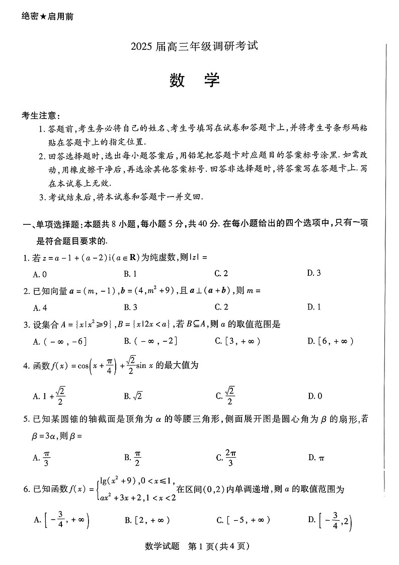 河南省天一大联考2025届高三上学期调研考试数学试题+答案01