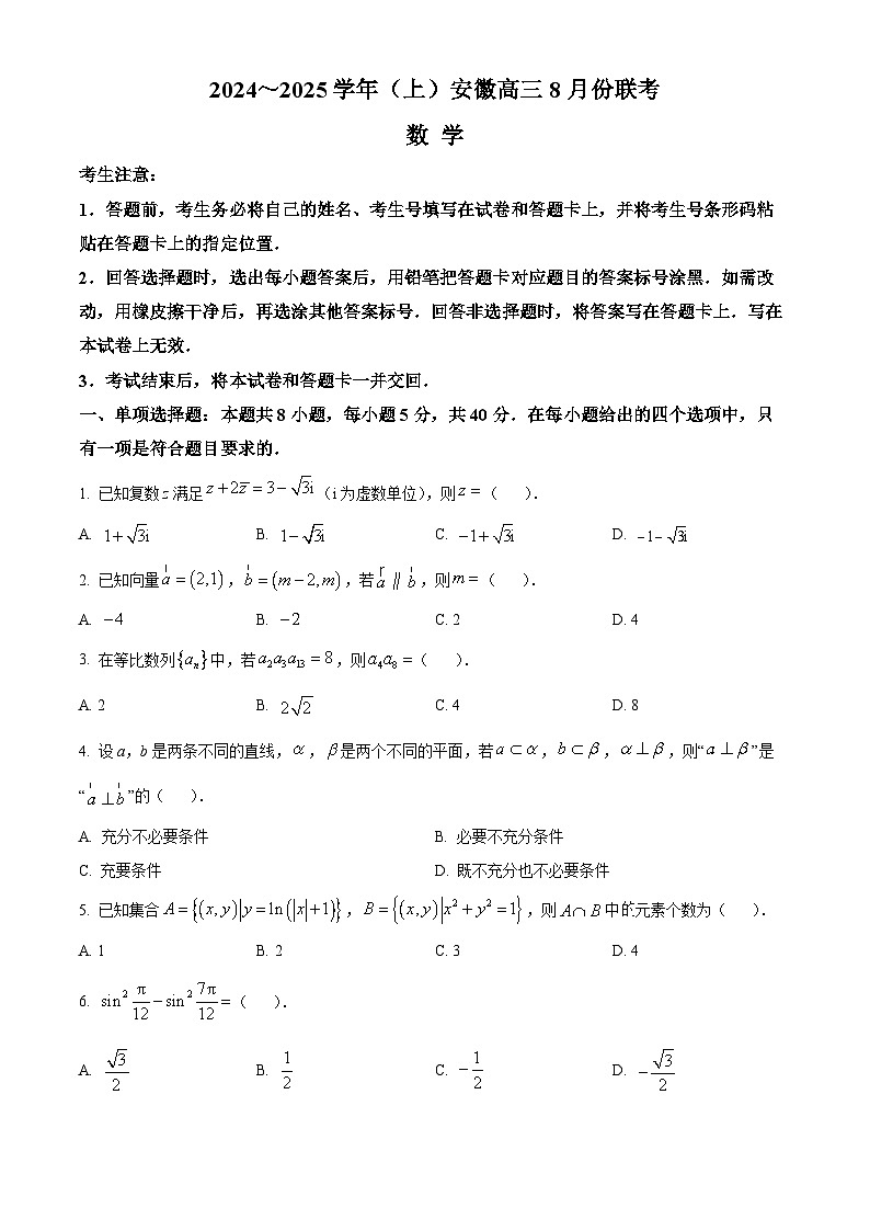 安徽省部分学校2024-2025学年高三上学期8月联考数学试题(Word版附答案)第1页