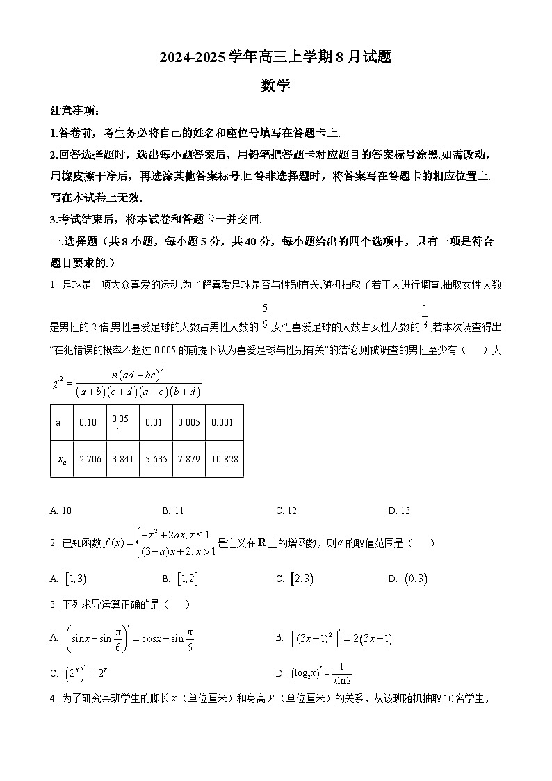 河南省安阳市林州市第一中学2024-2025高三上学期8月月考数学试题(Word版附解析)01