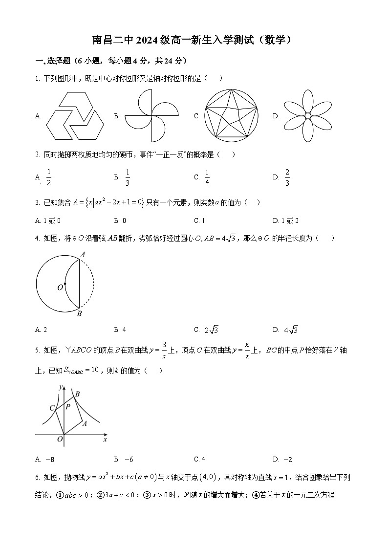 江西省南昌市第二中学2024-2025学年高一上学期新生入学考试数学试题(Word版附解析)第1页