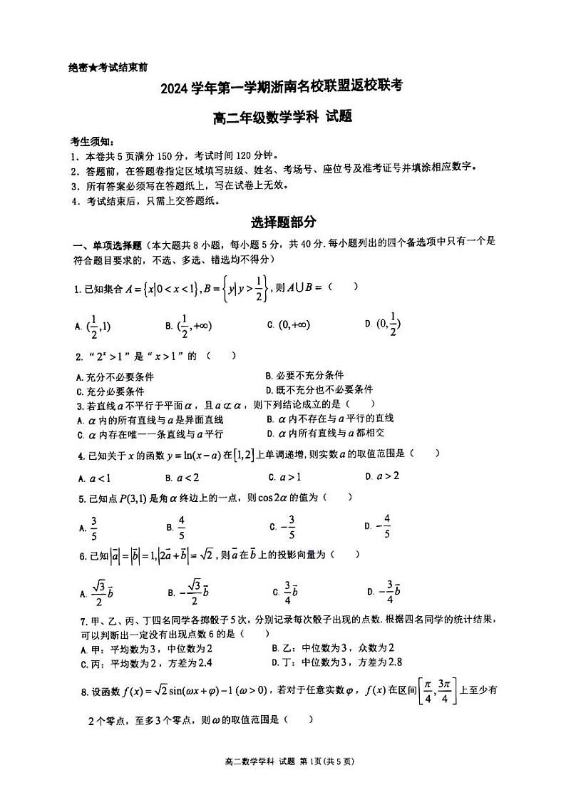浙江省浙南名校联盟2024-2025学年高二上学期8月返校联考数学试题(PDF版附答案)第1页