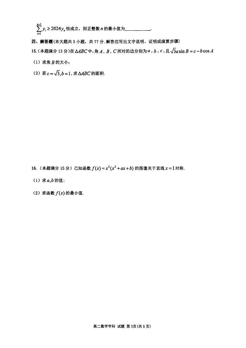 浙江省浙南名校联盟2024-2025学年高二上学期8月返校联考数学试题(PDF版附答案)第3页