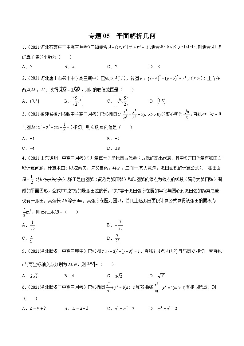 2022年新高考数学模拟题分项汇编(第四期)专题05平面解析几何(原卷版+解析)01
