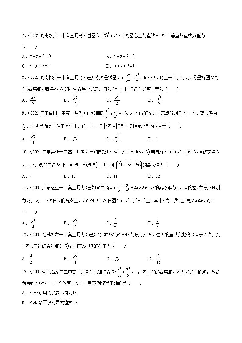 2022年新高考数学模拟题分项汇编(第四期)专题05平面解析几何(原卷版+解析)02