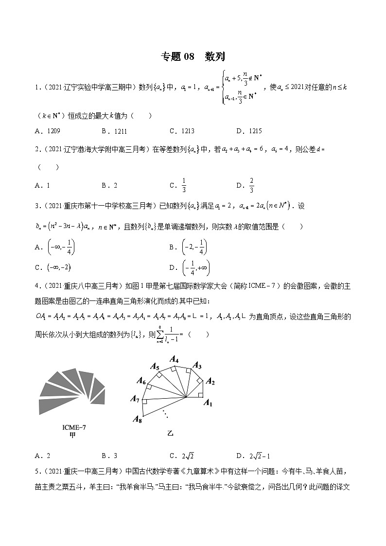 2022年新高考数学模拟题分项汇编(第四期)专题08数列(原卷版+解析)第1页
